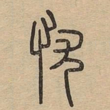 忧书法图片