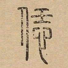 恁书法图片