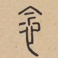 念书法图片