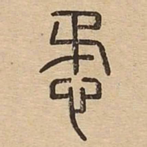 懋书法图片