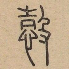 愨书法图片