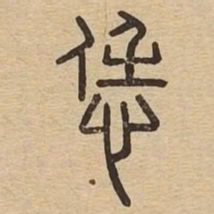 恁书法图片