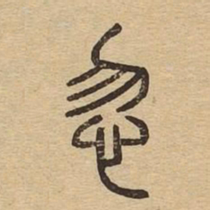 忽书法图片