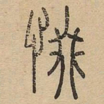 惙书法图片