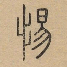 惕书法图片