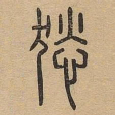 惕书法图片