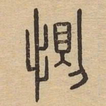 惻书法图片