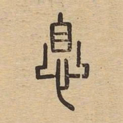 息书法图片