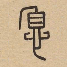 息书法图片