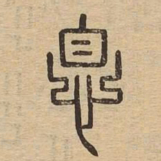 息书法图片