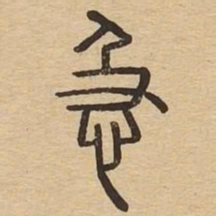 急书法图片