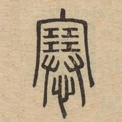 㥶书法图片