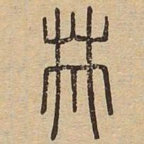 林书法图片