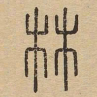 林书法图片