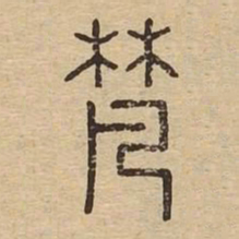 梵书法图片