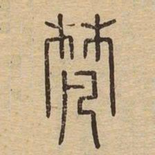 梵书法图片