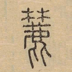 麓书法图片