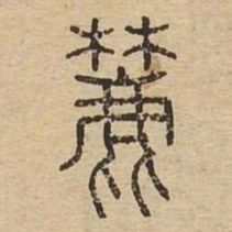 麓书法图片