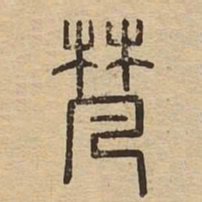 梵书法图片