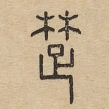 楚书法图片