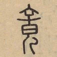 竟书法图片
