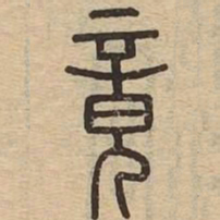 竟书法图片