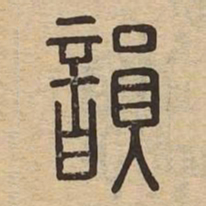 韻书法图片