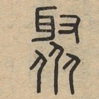 聚书法图片