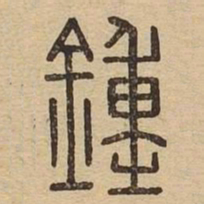 鍾书法图片