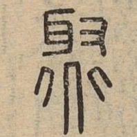 聚书法图片
