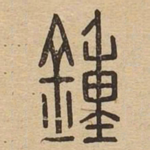 鍾书法图片