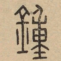 鍾书法图片
