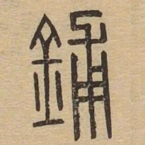鋪书法图片