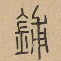 鋪书法图片