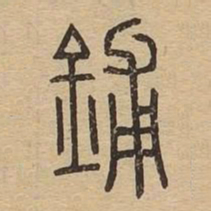 鋪书法图片