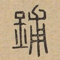 鋪书法图片