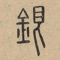 銀书法图片