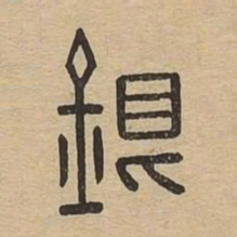 銀书法图片