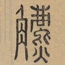 鑣书法图片
