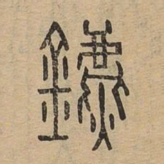 鑣书法图片