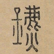 鑣书法图片