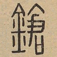 鎗书法图片