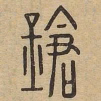 鎗书法图片