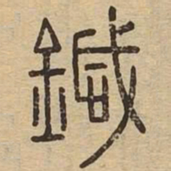鍼书法图片