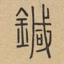 鍼书法图片