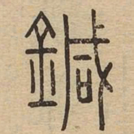 鍼书法图片