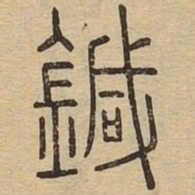 鍼书法图片