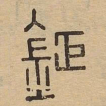 鉅书法图片