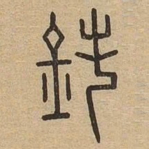 鈍书法图片