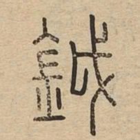 鉞书法图片